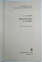 Лот: 13472549. Фото: 2. Цивилизация и сердце. Косицкий... Медицина и здоровье