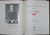 Лот: 19872588. Фото: 2. Сказки. Сылтыков-Щедрин М. Е... Общественные и гуманитарные науки