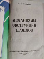Лот: 25550451. Фото: 2. Федосеев Г.Б. Механизмы обструкции... Медицина и здоровье