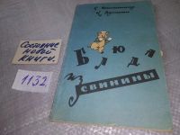 Лот: 9192256. Фото: 6. С. Войтинская, Клавдия Дунцова...