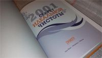 Лот: 7799324. Фото: 2. "2001 секрет идеальной чистоты... Дом, сад, досуг