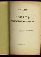 Лот: 23696929. Фото: 3. Грин И. В. Аборт — преступление... Коллекционирование, моделизм