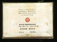 Лот: 18477935. Фото: 2. Коробка от сигарет "Белая ночь... Антиквариат