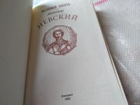 Лот: 7395407. Фото: 20. Великий князь Александр Невский...