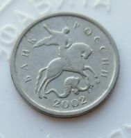 Лот: 22160027. Фото: 2. 1 копейк 2002 года "м" - с рубля... Монеты