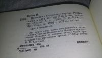 Лот: 10906390. Фото: 4. ок...Незнайка в Солнечном городе... Красноярск