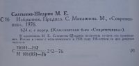 Лот: 24346237. Фото: 2. М.Е. Салтыков-Щедрин. Избранное. Литература, книги