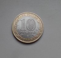 Лот: 2076758. Фото: 2. 10 рублей 2005 г. Лениградская... Монеты