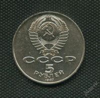 Лот: 2160005. Фото: 2. 1(№1945) 5 рублей 1987 г. 70 лет... Монеты