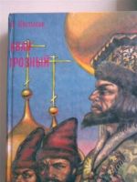 Лот: 1973032. Фото: 2. Иван Грозный, 2 тома. Литература, книги