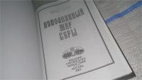 Лот: 11672243. Фото: 2. ок...(1092333) Непознанный мир... Литература, книги