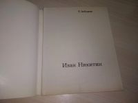 Лот: 21173079. Фото: 2. (51023)Лебедева Т. Иван Никитин... Литература, книги