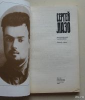Лот: 8042026. Фото: 2. Сергей Лазо. Воспоминания и документы. Литература, книги