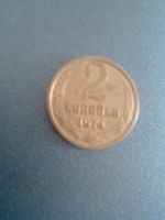 Лот: 9347613. Фото: 7. 2 копейки 1974 СССР