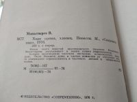 Лот: 18268533. Фото: 2. Монастырев В. Ходи прямо, хлопец... Литература, книги