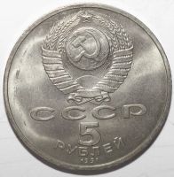 Лот: 6728905. Фото: 2. 5 рублей 1991 год. Здание Госбанка... Монеты