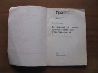 Лот: 6882717. Фото: 2. Ругулировка и ремонт цветных телевизоров... Хобби, туризм, спорт