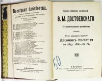Лот: 23424935. Фото: 18. Достоевский Ф.М. Полное собрание...