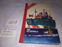 Лот: 5379773. Фото: 5. oz меш.(1092352) А. Климов, "Мы...