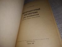 Лот: 24881849. Фото: 2. oz (3092352) Микулин, В.П. Фоторецептурный... Хобби, туризм, спорт