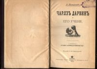 Лот: 20581821. Фото: 2. К. Тимирязев. Чарльз Дарвин и... Антиквариат
