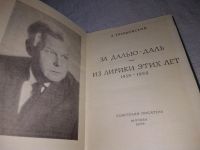 Лот: 10291502. Фото: 10. Александр Твардовский. Поэмы...