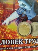 Лот: 16867961. Фото: 2. 10 рублей Человек труда транспорт... Монеты