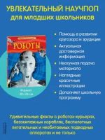 Лот: 19639320. Фото: 2. Роботы. Детская энциклопедия... Детям и родителям