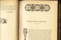 Лот: 14727991. Фото: 9. Исторический вестник * 1906 год...