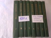 Лот: 7868643. Фото: 14. Михаил Шолохов. Собрание сочинений...