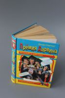 Лот: 12426199. Фото: 2. книга "Премия дарвина", авт.Норткат. Литература