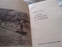 Лот: 17839080. Фото: 2. Майкл Дж. Семья Майклов в Африке... Хобби, туризм, спорт