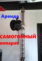 Лот: 23242235. Фото: 2. Аренда самогонный аппарат. Прокат и аренда