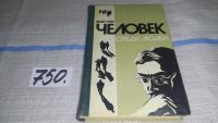 Лот: 11735831. Фото: 5. вб/oz(4092362)Человек среди людей...