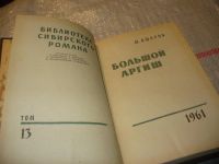 Лот: 7576754. Фото: 2. oz Большой аргиш, Михаил Ошаров... Литература, книги