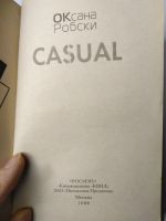 Лот: 15079083. Фото: 3. Casual , роман Оксаны Робски. Красноярск