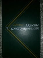 Лот: 19964281. Фото: 3. Орлов П.И. Основы конструирования... Литература, книги