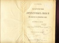 Лот: 20842989. Фото: 2. Пыпин, А.Н. Характеристики литературных... Антиквариат