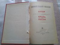 Лот: 19204681. Фото: 2. Висенте Бласко Ибаньес Хутор... Литература, книги