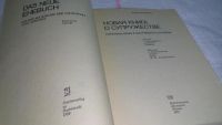 Лот: 5713697. Фото: 7. Новая книга о супружестве, Р...