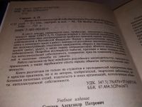 Лот: 15919228. Фото: 2. Сергеев А.П., Право интеллектуальной... Общественные и гуманитарные науки