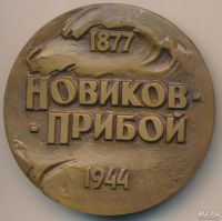 Лот: 16215464. Фото: 2. СССР медаль 1977 А.С. Новиков-Прибой... Значки, медали, жетоны