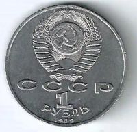 Лот: 24278213. Фото: 2. 1 рубль 1989 год. Мусоргский . Монеты