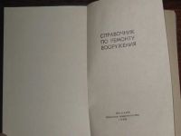 Лот: 10230466. Фото: 3. Справочник по ремонту вооружения. Литература, книги