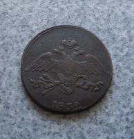 Лот: 9370682. Фото: 6. 5 копеек 1832 г. см.№10