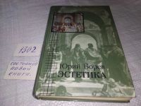 Лот: 18596023. Фото: 10. Эстетика, Юрий Борев, Что такое...