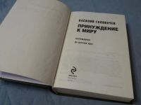 Лот: 5534509. Фото: 2. Головачев В. _ Принуждение к миру. Литература, книги