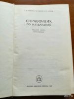 Лот: 9821339. Фото: 3. Справочник по математике. А.А... Литература, книги