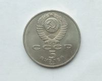 Лот: 25806851. Фото: 2. 5 рублей 1991 Давид Сасунский. Монеты