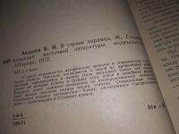 Лот: 16903902. Фото: 3. Андреев В И. В стране пирамид... Красноярск